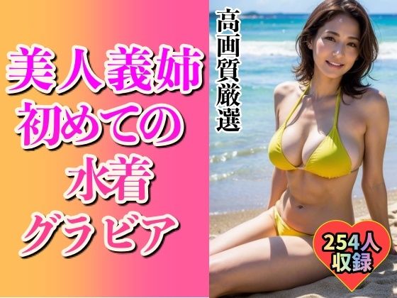 美人義姉の初めてグラビアショット254人〜こんなHなカラダ...〜