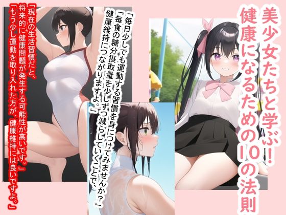 1.適度な運動をする:身体を動かすことは健康にとって有益です【美少女たちと学ぶ！健康になるための10の法則】