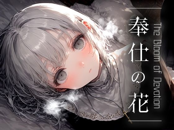 奉仕の花 -The Bloom of Devotion- vol.1[Touchひろし] 