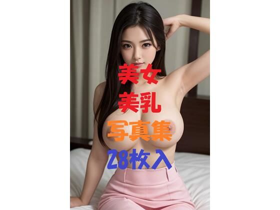 美女美乳写真集＃4