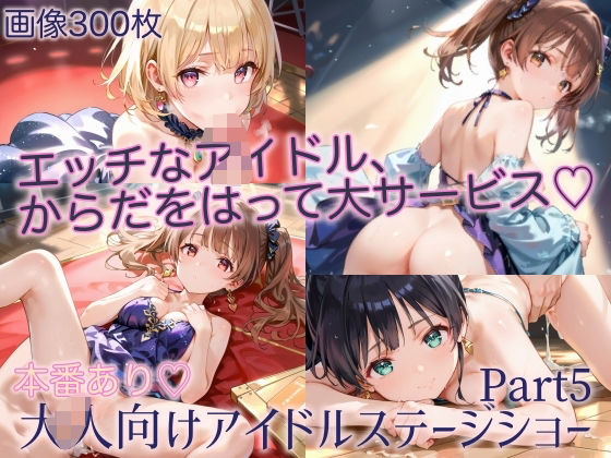 私の全部をファンの皆さんに見ててね【本番あり！大人向けアイドルステージショーPart5】