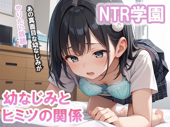 NTR学園 幼なじみとヒミツの関係