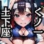 くノ一を捕まえてエロ調教シリーズ〜無様どげざ編〜