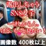 露出しちゃうSNS女子〜けしからん。けど、もっと見たい！