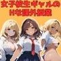 女子校生ギャルのHな課外授業
