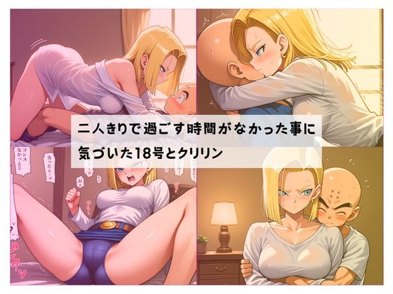 人造人妻の甘い一日〜クリリン×18号 純愛録〜 画像2