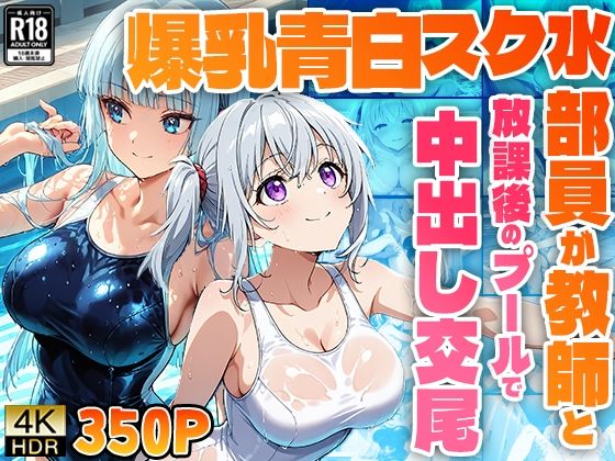 爆乳青白スク水部員が教師と放課後のプールで中出し交尾【4K】