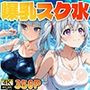 爆乳青白スク水部員が教師と放課後のプールで中出し交尾【4K】