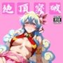 絶頂突破！戦うヒロイン脱がせちゃう！ニア・テッペ◯ン編