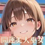 開運美人巫女中出し初詣！〜2025年の運気を私たちがあげてみせます！〜【厳選CG200枚収録】