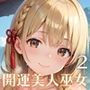 開運美人巫女中出し初詣！2〜2025年の運気を私たちがあげてみせます！〜【厳選CG200枚収録】