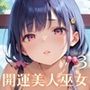 開運美人巫女中出し初詣！3〜2025年の運気を私たちがあげてみせます！〜【厳選CG200枚収録】