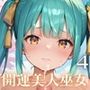 開運美人巫女中出し初詣！4〜2025年の運気を私たちがあげてみせます！〜【厳選CG200枚収録】