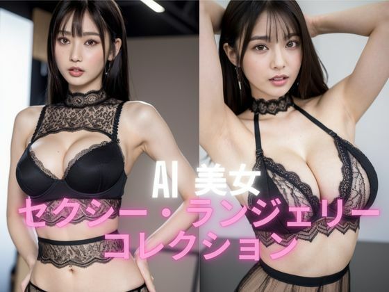 AI美女セクシー・ランジェリーコレクション