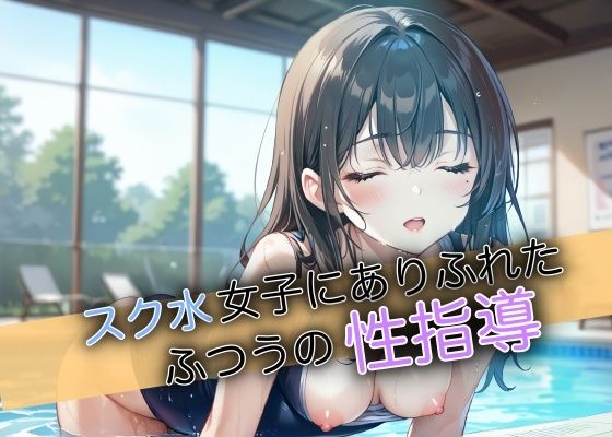 スク水女子にありふれたふつうの性指導