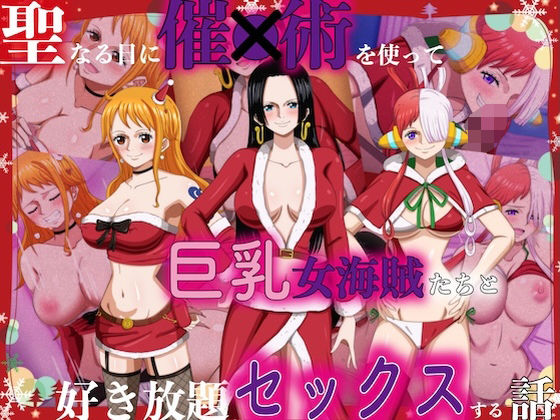 ONEPIECE（ワンピース）ナミ/ボア・ハンコック/ウタ「聖なる日に催●術を使って巨乳女海賊たちと好き放題セックスする話」AI製 FANZA配信版