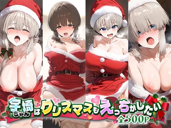 宇崎ちゃんはクリスマスもえっちがしたい！_1