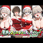 宇崎ちゃんはクリスマスもえっちがしたい！