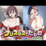 クリスマスのたわわ