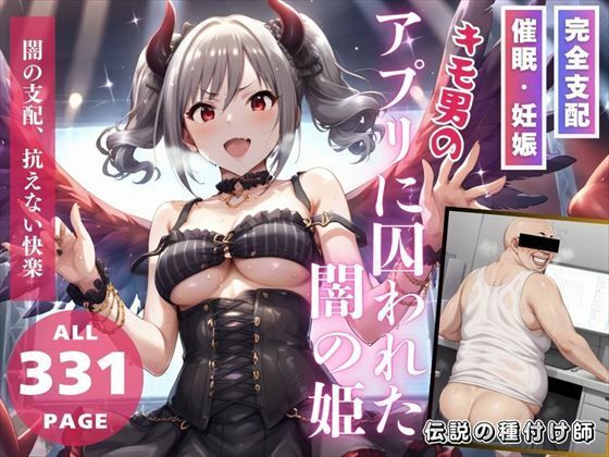 キモ男のアプリに囚われた闇の姫【推しのアイドル種付け日記】