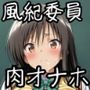 風紀委員デー！一日限りの逆ハーレム計画！