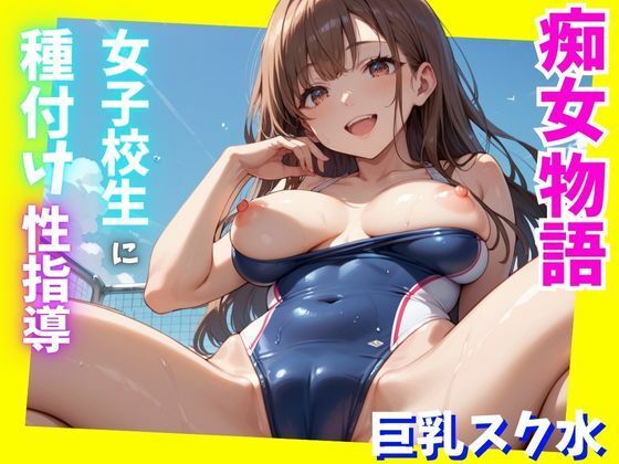 純粋無垢なあの子に中出しセックスの【痴女物語～女子校生編～】