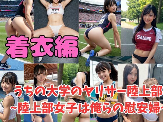 常識改変 うちの大学のヤリサー陸上部 〜陸上女子は俺らの慰安婦〜 画像1