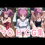 マチ×H×コス