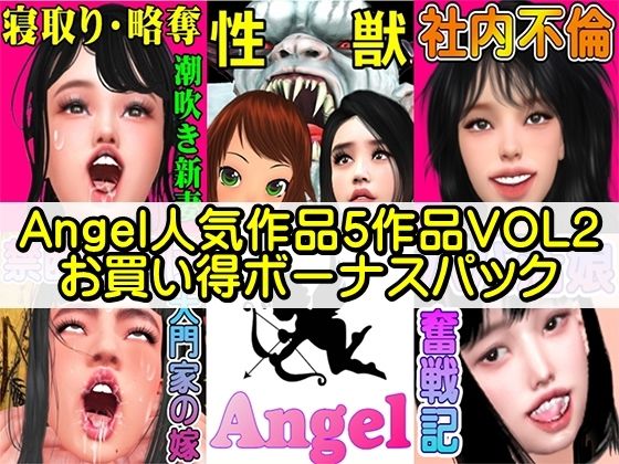 寝取り・略奪 エロい新妻が潮吹きしながらイキまくる【Angel人気作品5作品VOL2お買い得ボーナスパック】