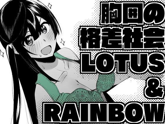 本作は2023年～2024年11/21までに投稿した胸囲の格差社会まとめ【胸囲の格差社会LOTUS＆RAINBOW】