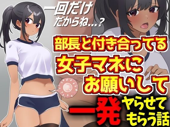 野球部エースと付き合ってる女子マネにお願いして一発ヤらせてもらう話_1