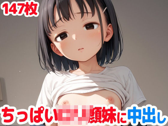 ちっぱいロリ顔妹に中出しする