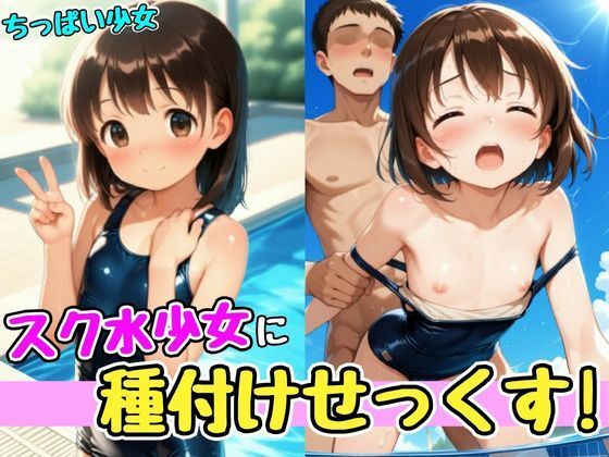 きゅうっと締め付けてくるきつきつなおまんこに巨根を挿入【スク水少女に種付けせっくす！】