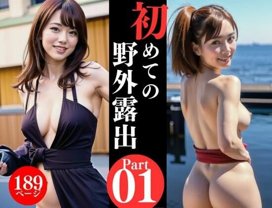 AV女優が初めての野外露出写真集をリリース！！！ 画像1