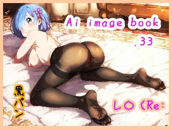 Re:ゼロから始める異世界生活（リゼロ）レム「Ai image book.33 レ〇（Re:」AI製