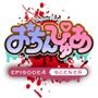 おちんぴゅあ ep4-6