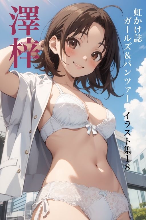 虹かけ誌   ガールズ＆パンツァー  イラスト集18 美化し過ぎた澤梓を、至近距離でお見舞いしてやる 画像1