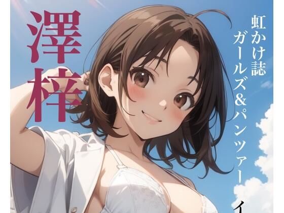 虹かけ誌   ガールズ＆パンツァー  イラスト集18 美化し過ぎた澤梓を、至近距離でお見舞いしてやる_1