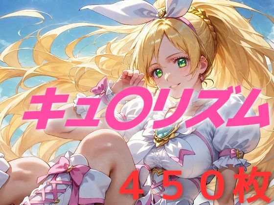 プリキュア敗北フルボッコはらませ姦 南〇奏_1