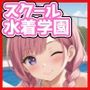 スクール水着学園
