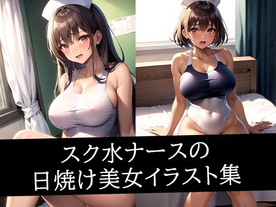 スク水ナースの日焼け美女イラスト集【ぽんぽこ】