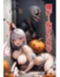 足刈がイク！ ハロウィン編 画像5