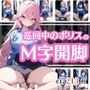 可愛いポリスが巡回中に大胆M字開脚