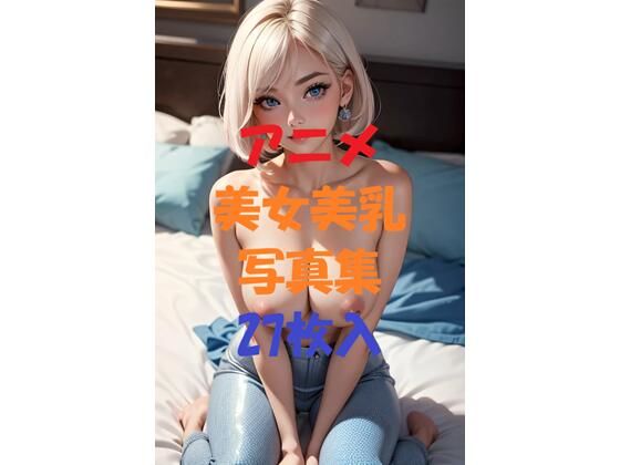 アニメ美女美乳写真集#5【AIGirlPhoto-10】