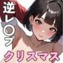 近所のお姉さんの逆レ●プで脱童貞！子作りがサンタコスプレお姉さんのクリスマスプレゼント