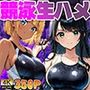 褐色競泳選手と白肌美人が新任コーチと生ハメレッスン【4K】【FANZA専売】