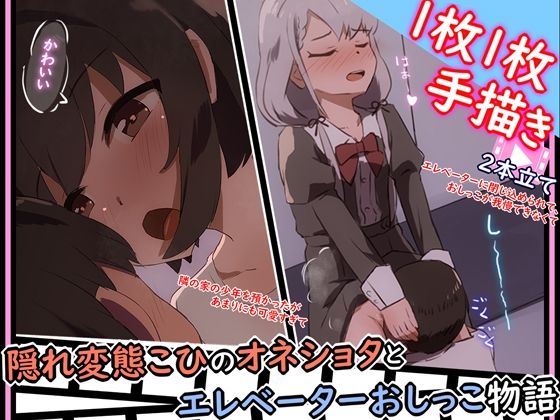 【手描きアニメ】エレベーターに閉じ込められ、おしっこ我慢できず男子に飲んでもらう（久〇凪）/隣の家の男の子を預かるが、勃起したちんちんが気になる（小日〇美穂）_1