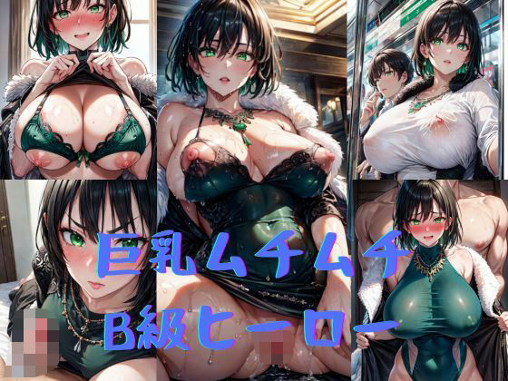 巨乳ムチムチB級ヒーロー