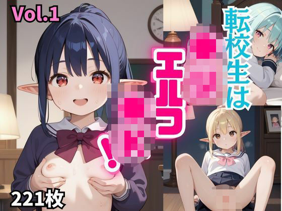 転校生は●リエルフ●K！【厳選221枚収録！】 Vol.1