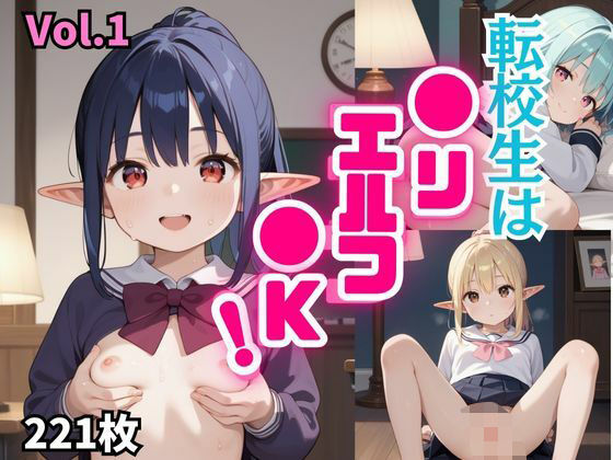 転校生は●リエルフ●K！【厳選221枚収録！】 Vol.1